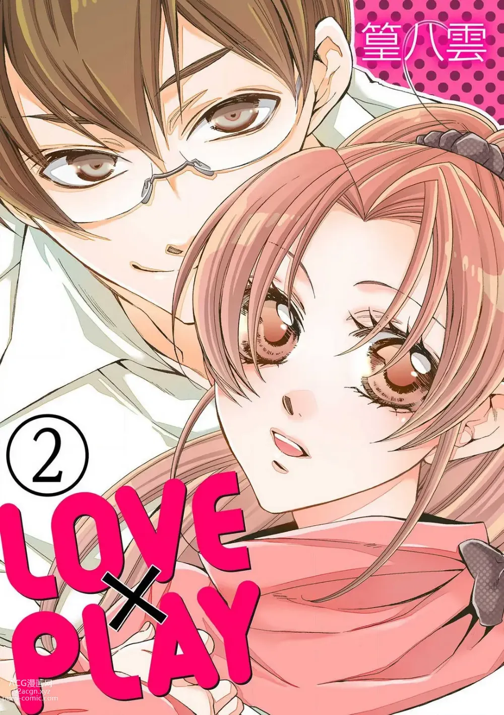 Page 22 of manga LOVE×PLAY 1-4