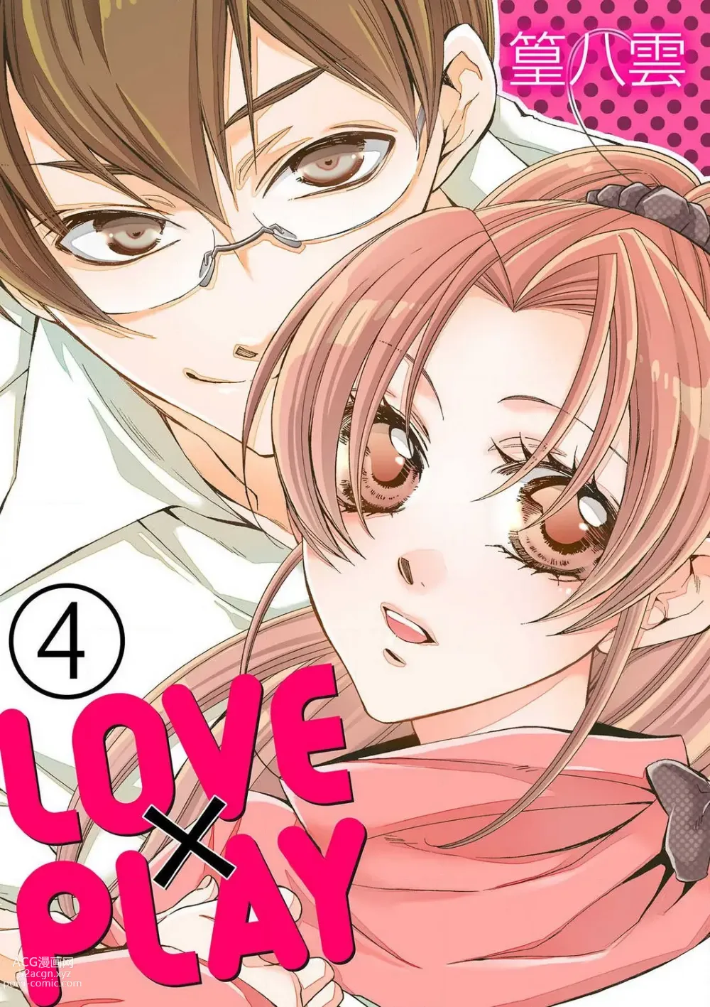Page 56 of manga LOVE×PLAY 1-4