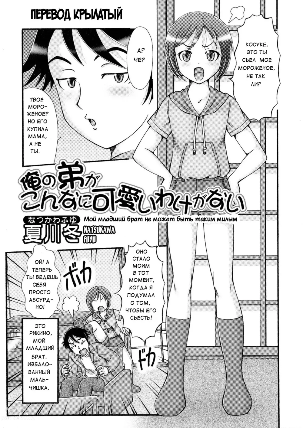 Page 1 of manga Мой младший брат не может быть таким милым!