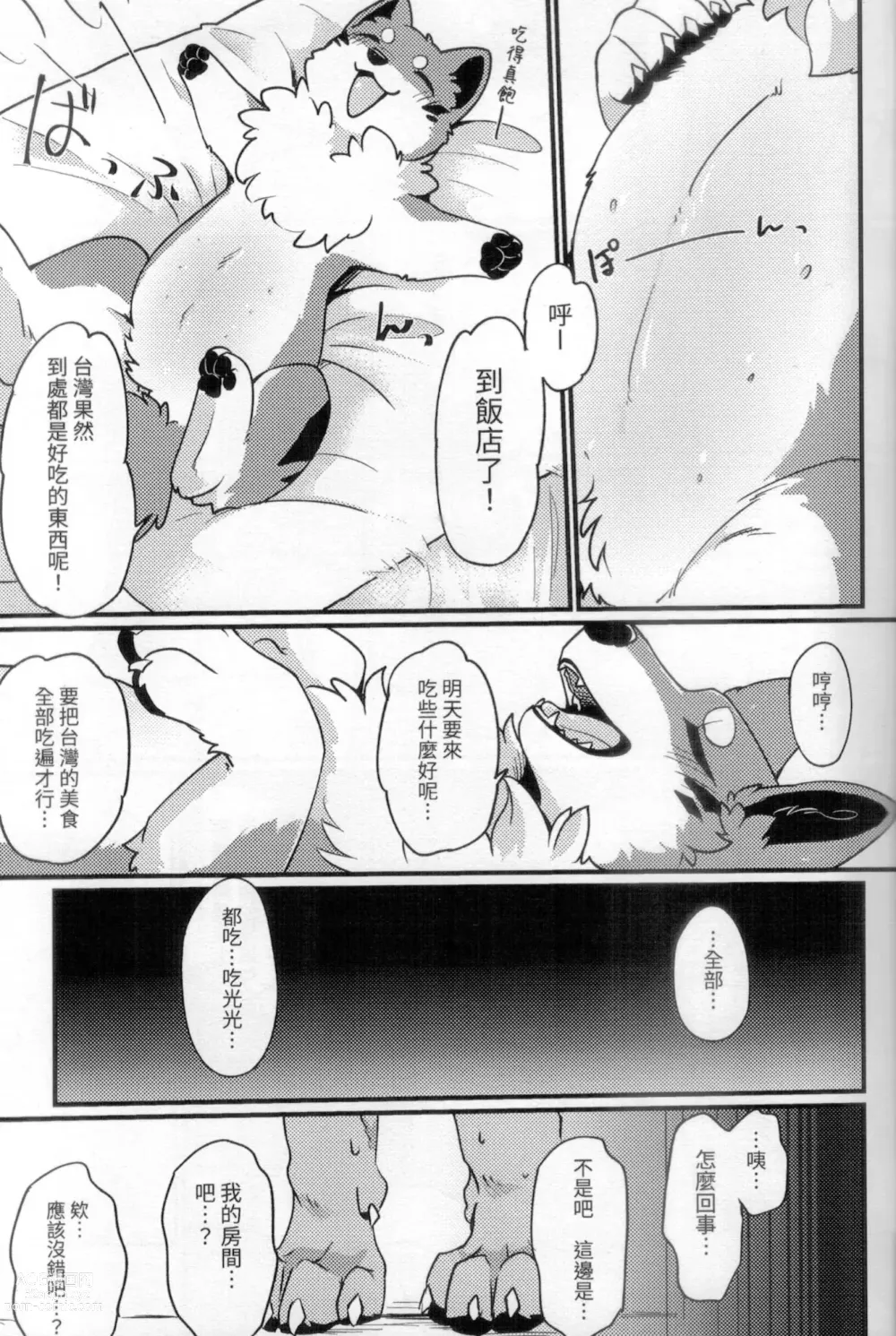 Page 6 of doujinshi 狐犬台灣美食旅