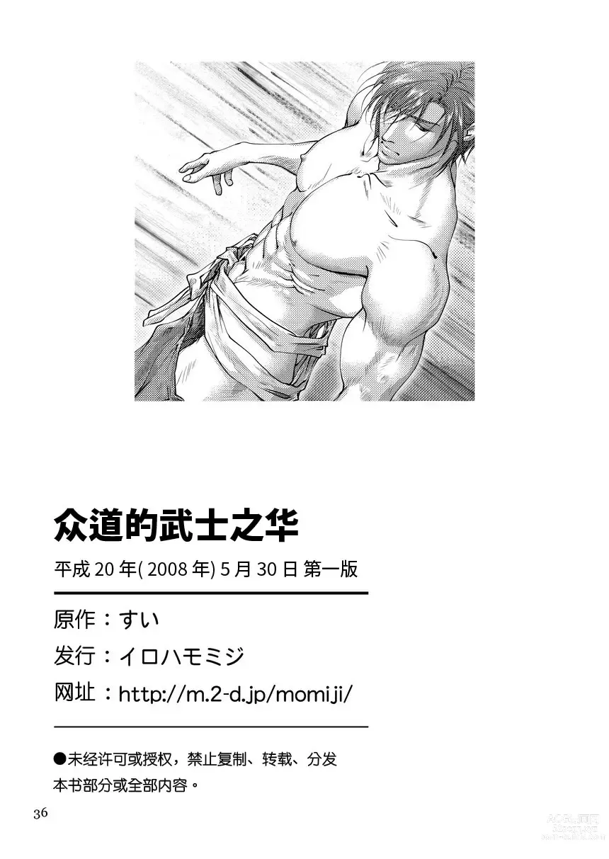 Page 36 of doujinshi 众道的武士之华 (decensored)