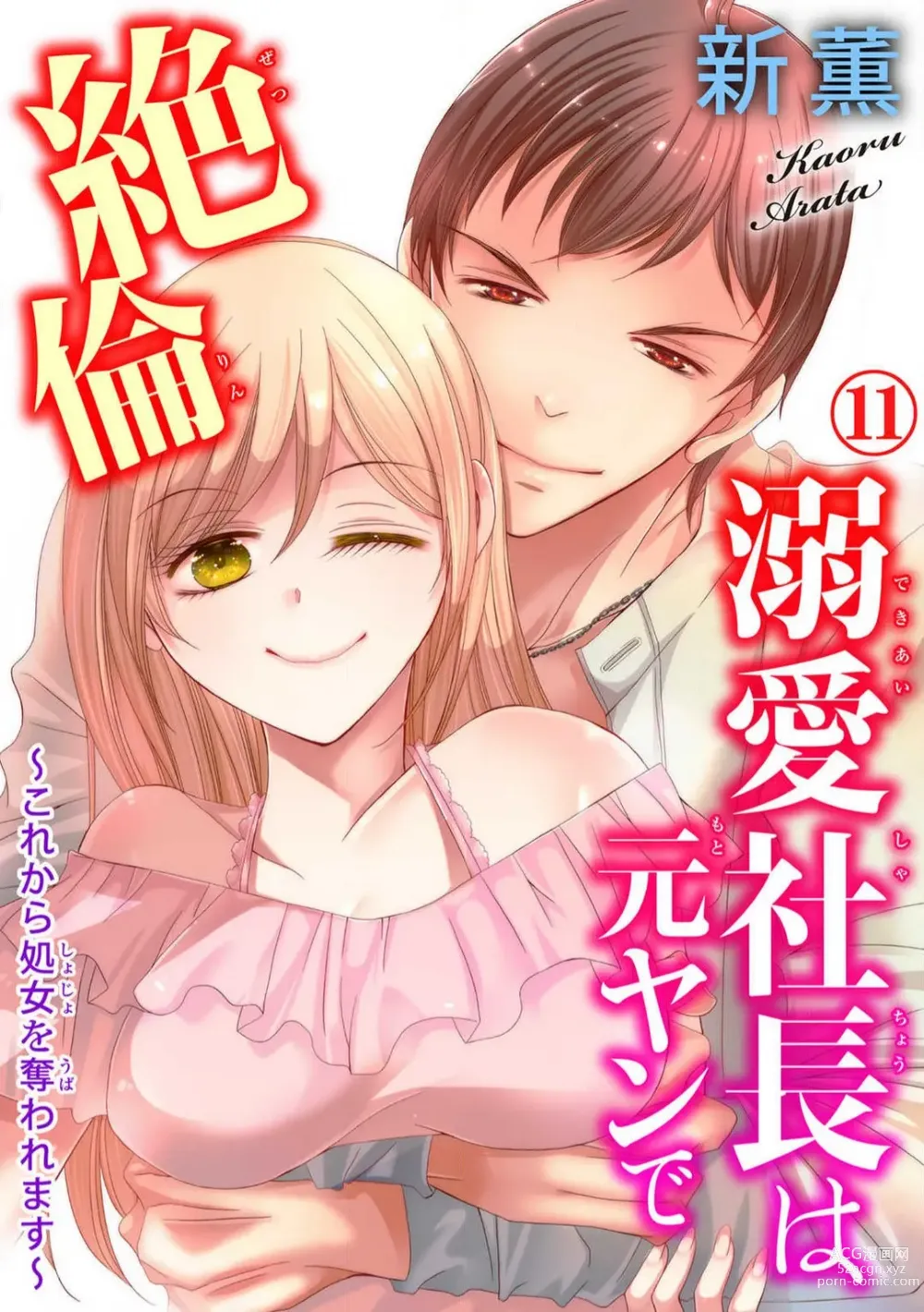 Page 263 of manga Dekiai Shachou wa MotoYan de Zetsurin ~ Kore kara Shojo o Ubawaremasu 1-11