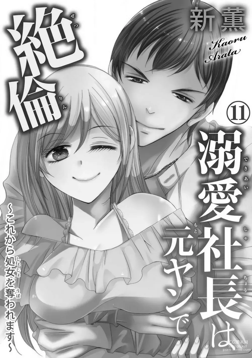 Page 264 of manga Dekiai Shachou wa MotoYan de Zetsurin ~ Kore kara Shojo o Ubawaremasu 1-11