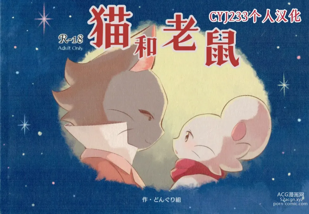 Page 1 of doujinshi Neko to Nezumi｜猫和老鼠