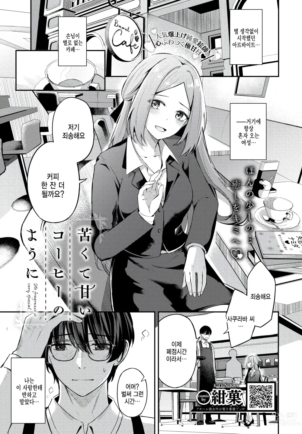 Page 1 of manga Nigakute Amai Coffee no you ni - Its fragrance is very special...