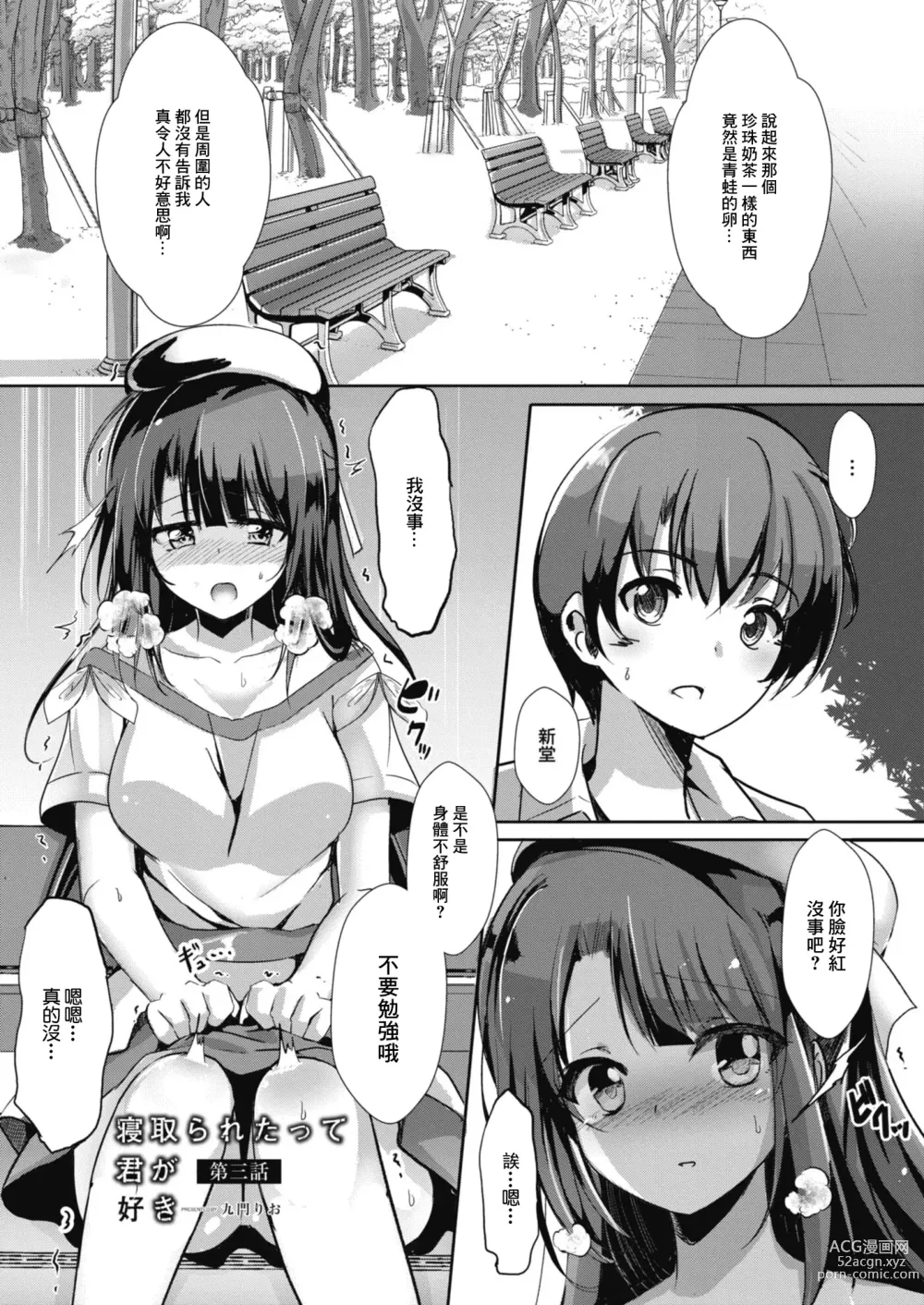 Page 1 of manga Netoraretatte Kimi ga Suki Ch. 3