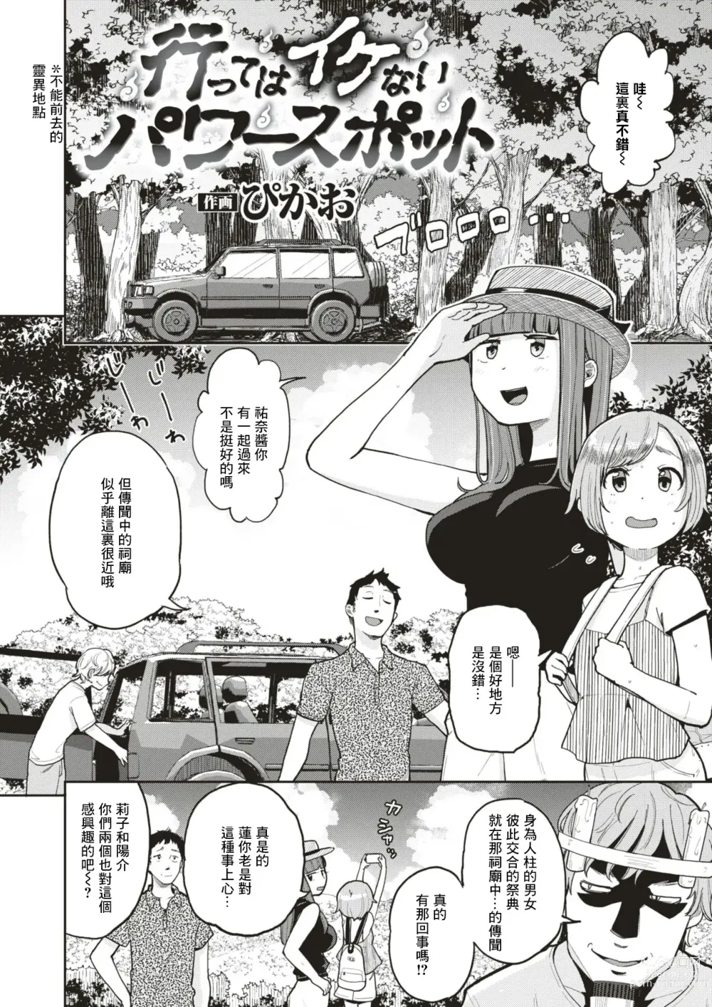 Page 2 of manga Itte wa Ikenai Power Spot