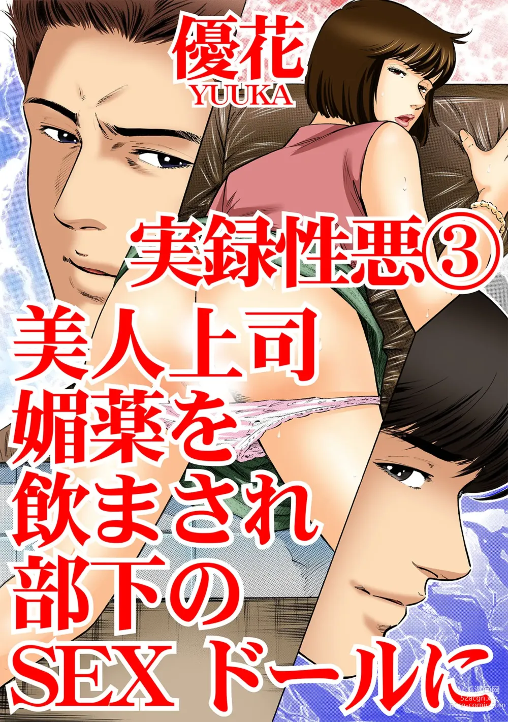 Page 1 of manga Jitsuroku Shouwaru 3 Bijin Joushi Biyaku o Nomasare Buka no SEX Doll ni