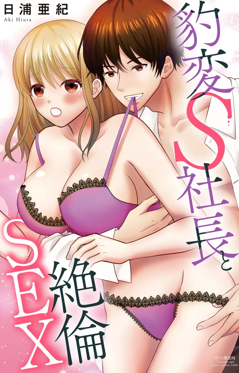 Page 1 of manga Hyouhen S Shachou to Zetsurin SEX