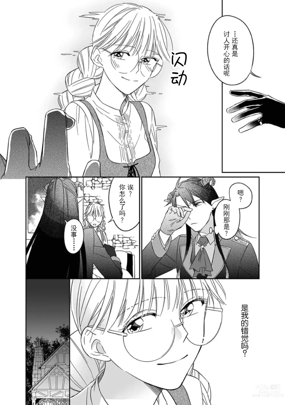 Page 110 of manga 快要被来自异世界的魔王大人攻略了! 1-5 end