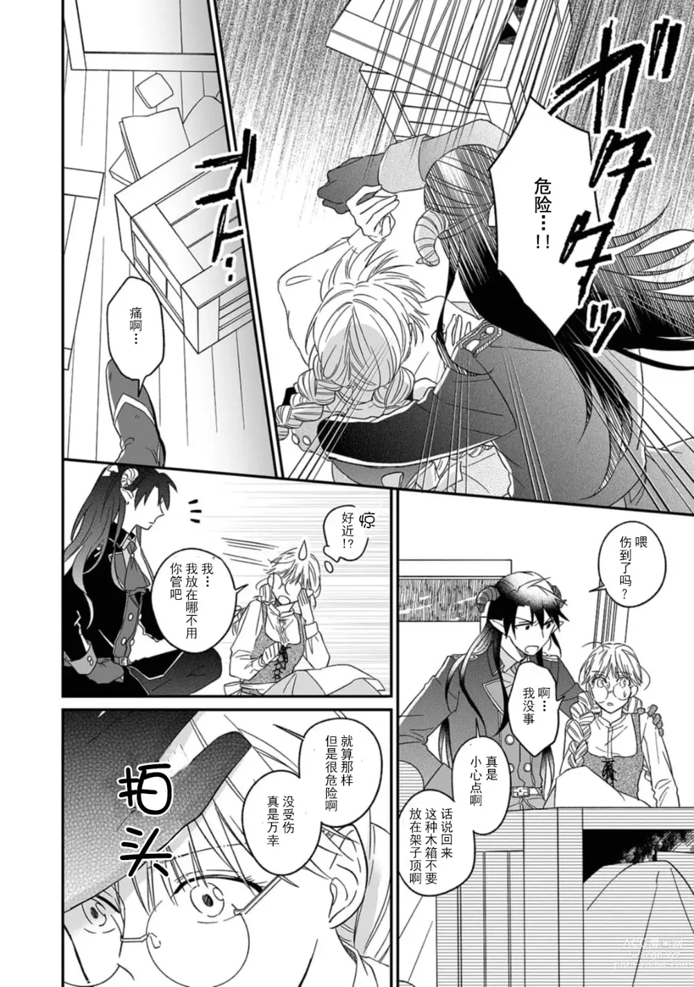 Page 16 of manga 快要被来自异世界的魔王大人攻略了! 1-5 end