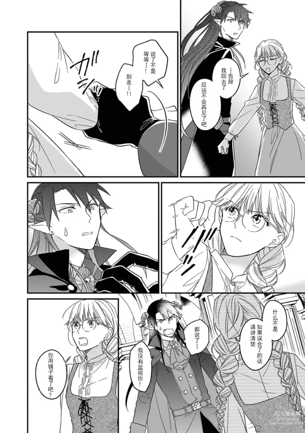 Page 26 of manga 快要被来自异世界的魔王大人攻略了! 1-5 end