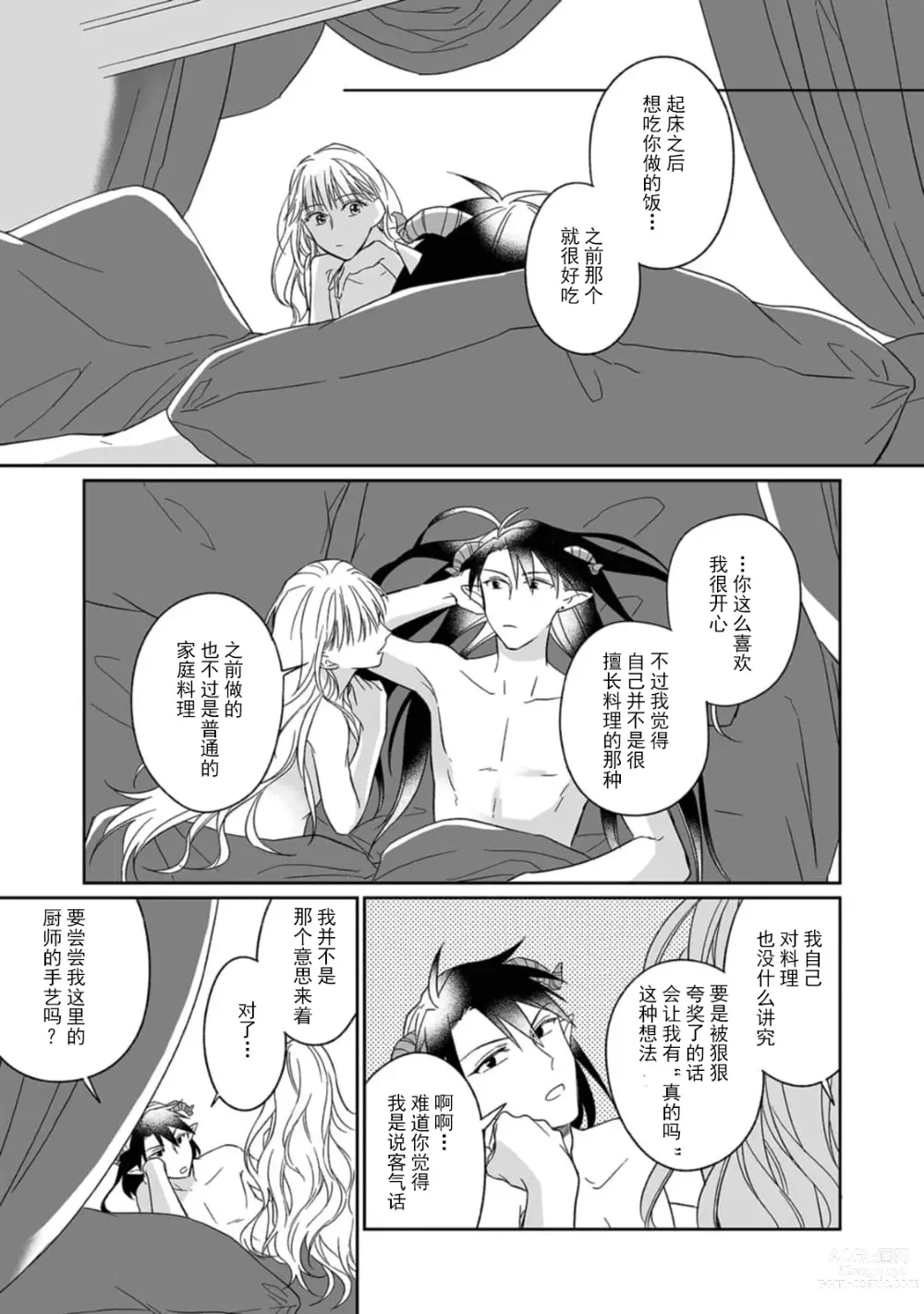 Page 56 of manga 快要被来自异世界的魔王大人攻略了! 1-5 end