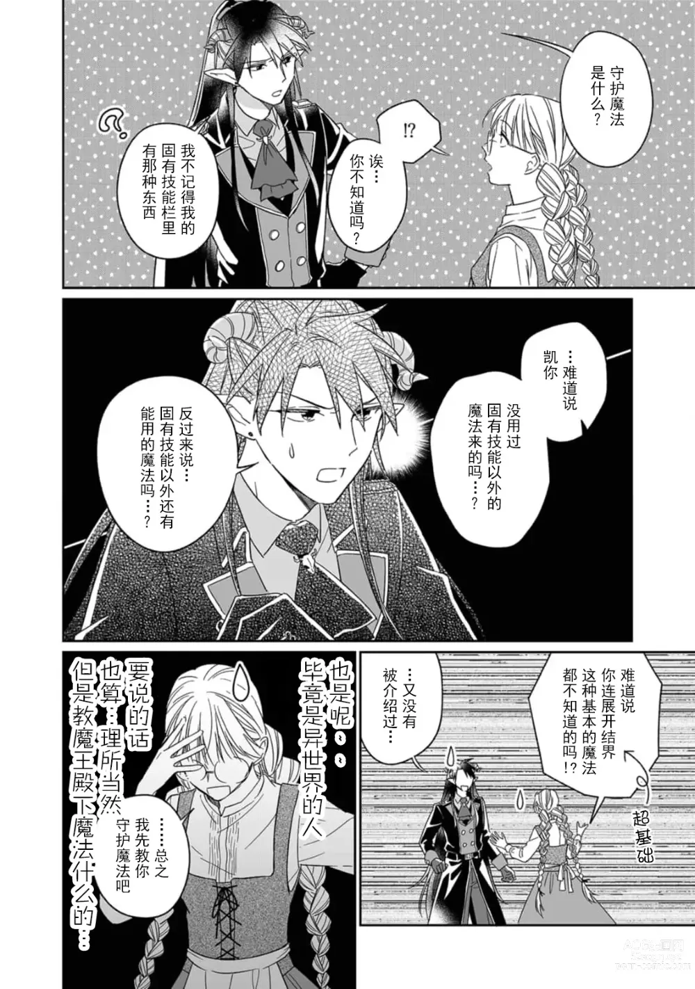 Page 87 of manga 快要被来自异世界的魔王大人攻略了! 1-5 end