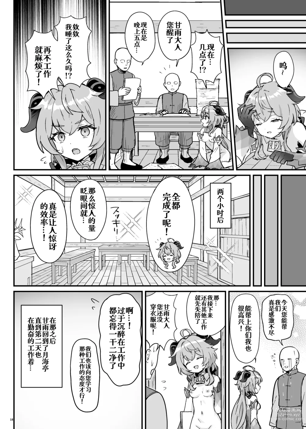 Page 19 of doujinshi Ganyu-chan ga Shigoto to Seiyoku Shori o Otetsudai suru Hon.