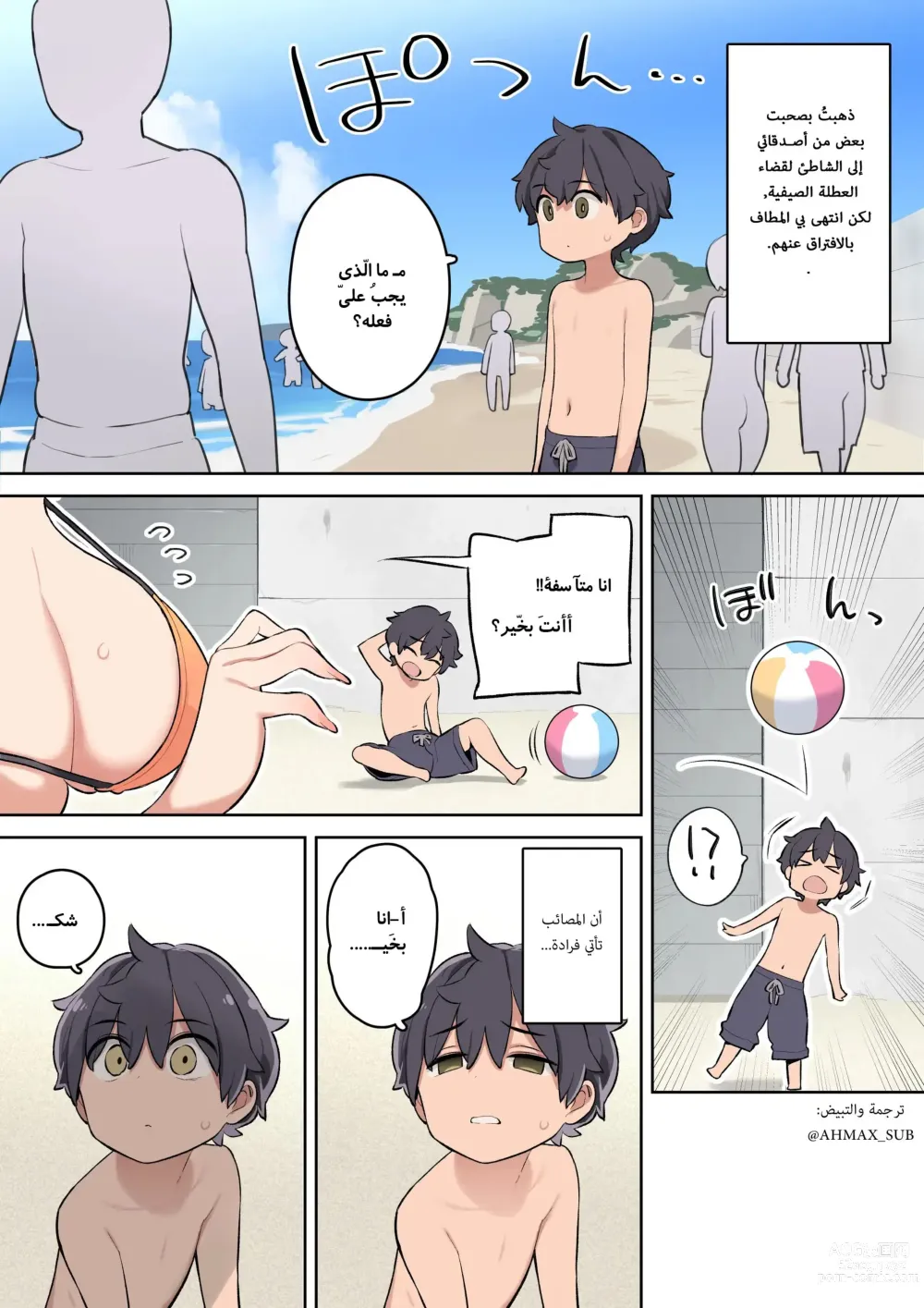 Page 2 of doujinshi اذا قابلت سيّدة مثيرة وانت في الشاطئ