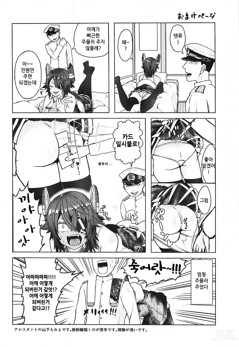 Page 24 of doujinshi Yasen ni Ikitai Tenryuu-chan｜야전에 가고 싶은 텐류상