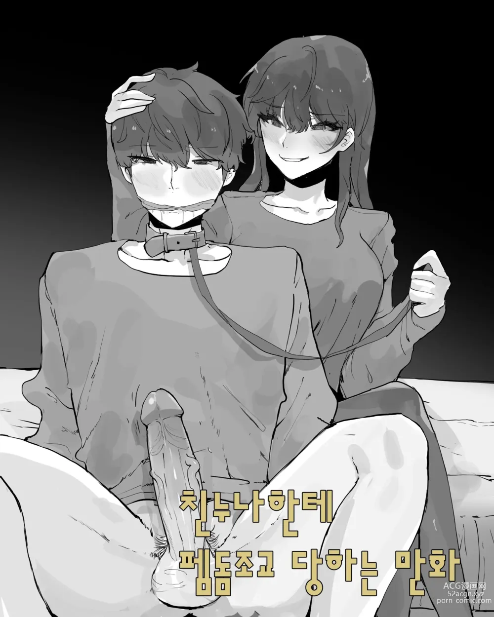 Page 1 of doujinshi 친누나한테 펨돔조교 당하는 만화