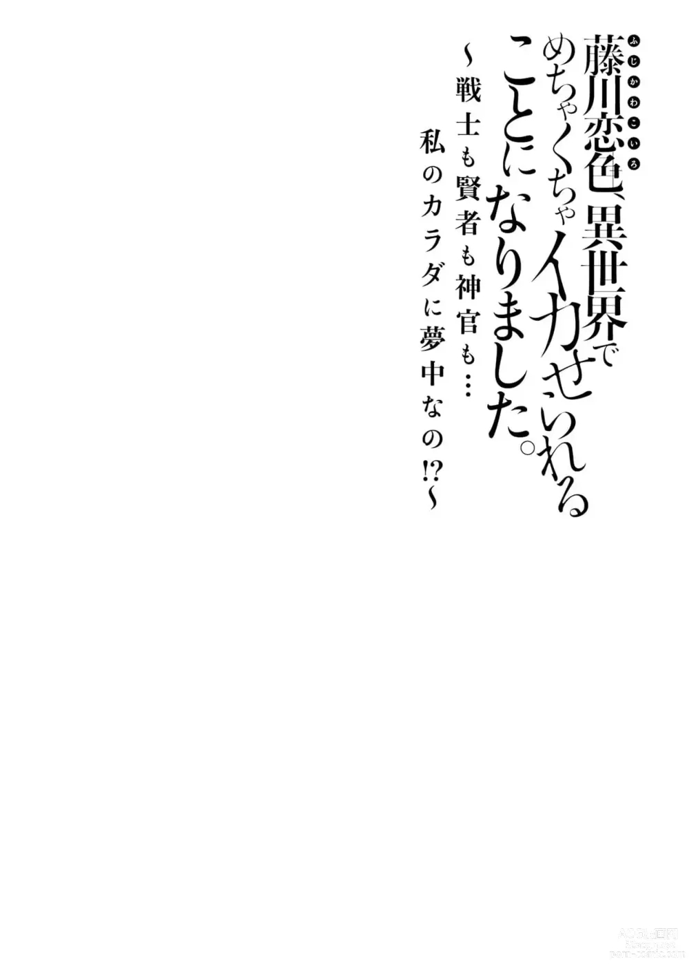 Page 2 of manga 藤川恋色，在异世界被玩弄得一塌糊涂。战士、贤者、神官…都沉迷于我的身体！？~ 1-5