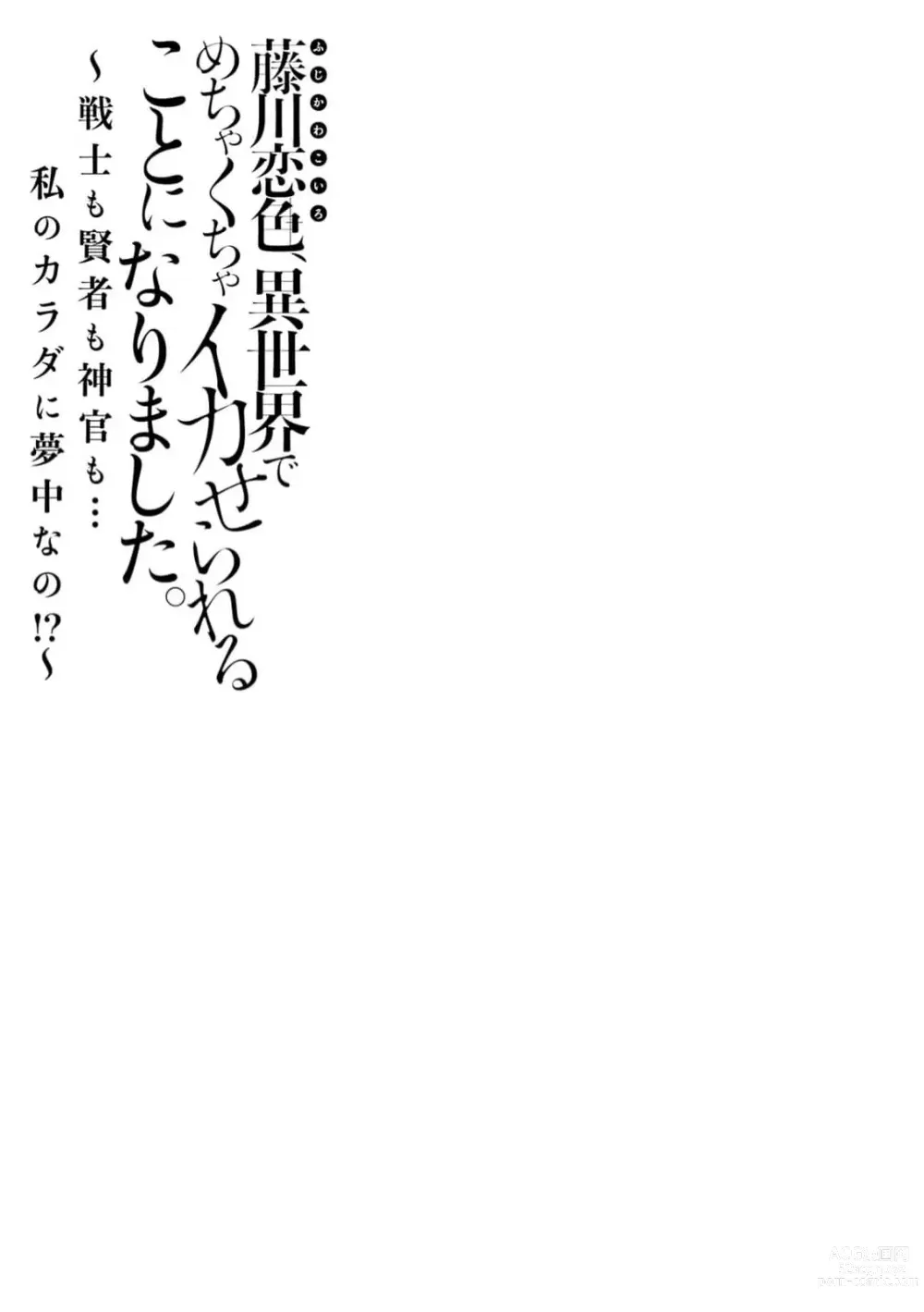 Page 140 of manga 藤川恋色，在异世界被玩弄得一塌糊涂。战士、贤者、神官…都沉迷于我的身体！？~ 1-5