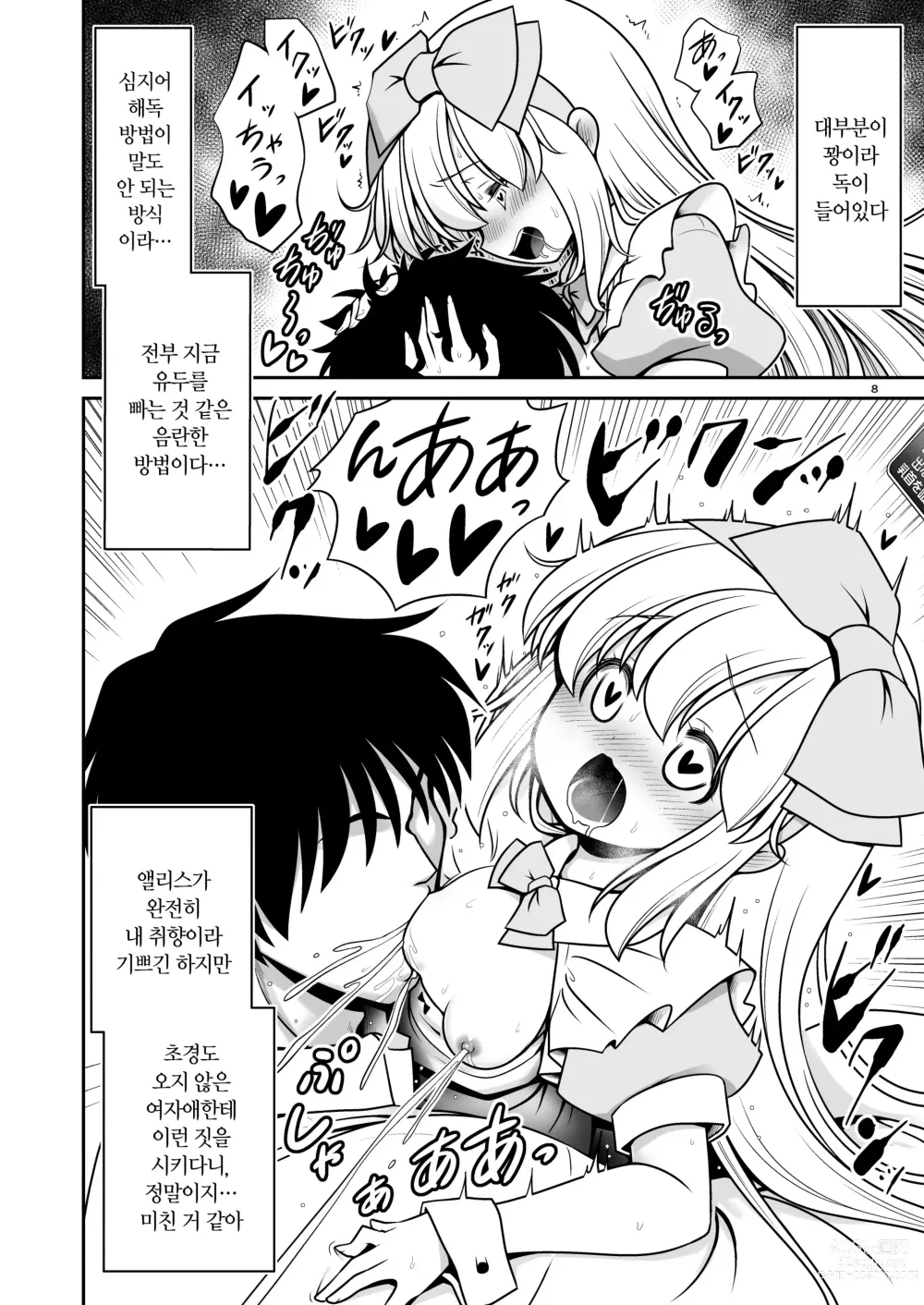Page 8 of doujinshi 야한 해독에 푹빠져서 스스로 중독되는 곤란한 앨리스