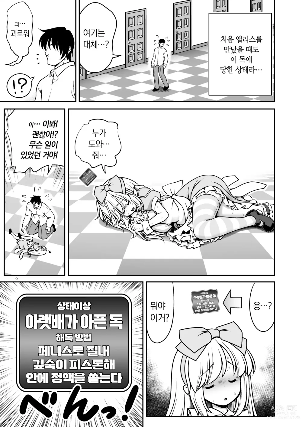 Page 9 of doujinshi 야한 해독에 푹빠져서 스스로 중독되는 곤란한 앨리스