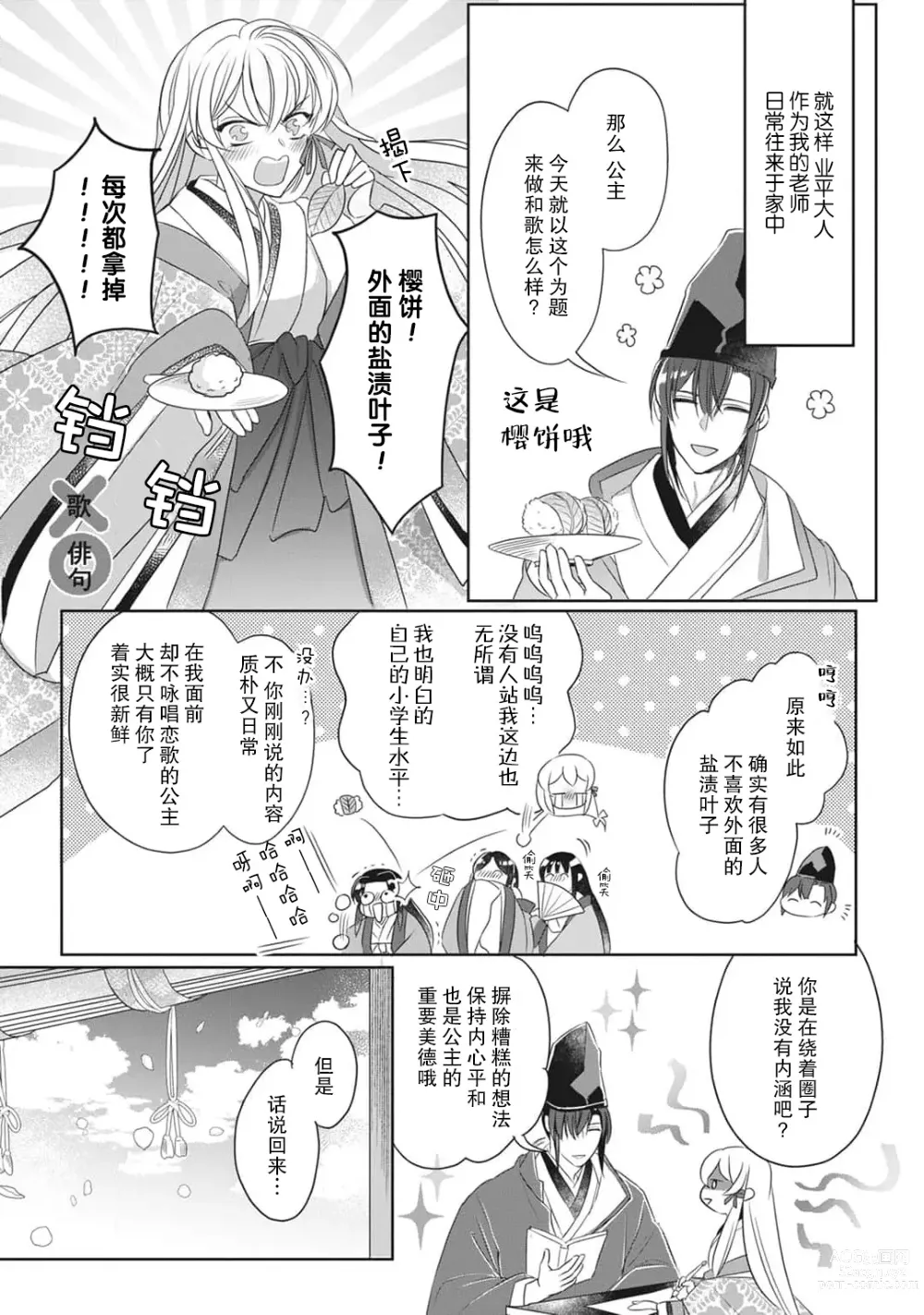 Page 74 of manga 千恋 ~转生为千年一遇的美少女恋上风雅美男子！~ 1-3