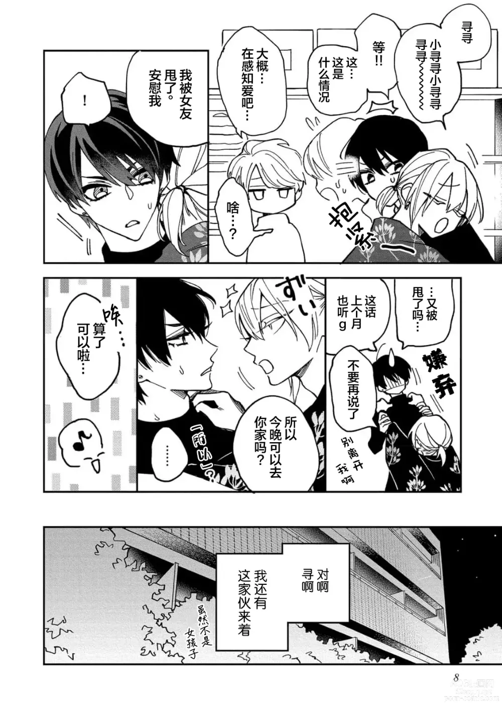 Page 10 of manga 虽说不善恋爱