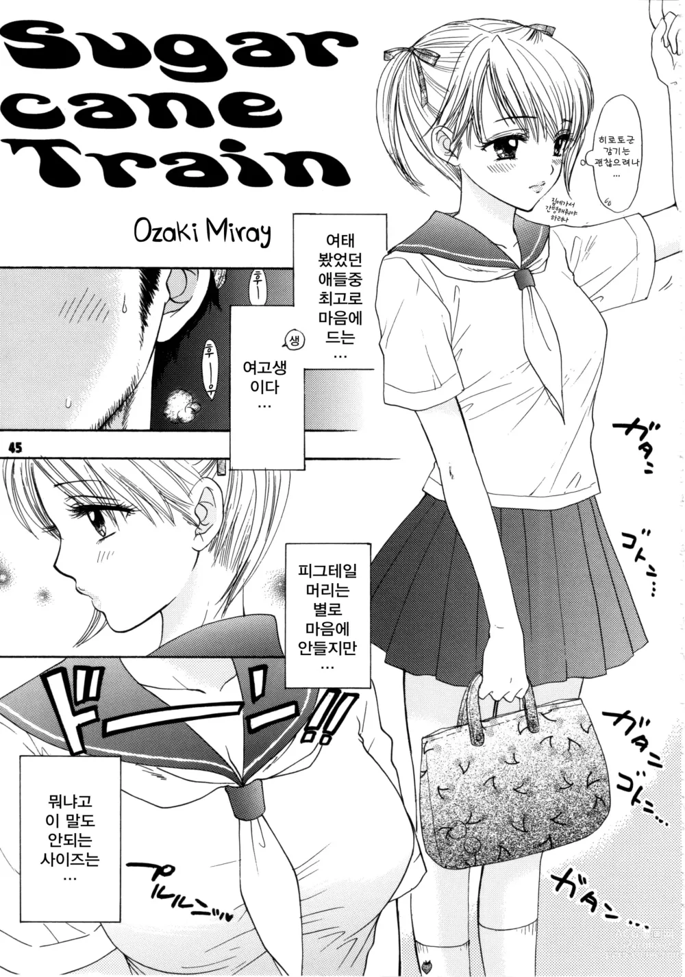 Page 1 of manga Sugar Cane Train