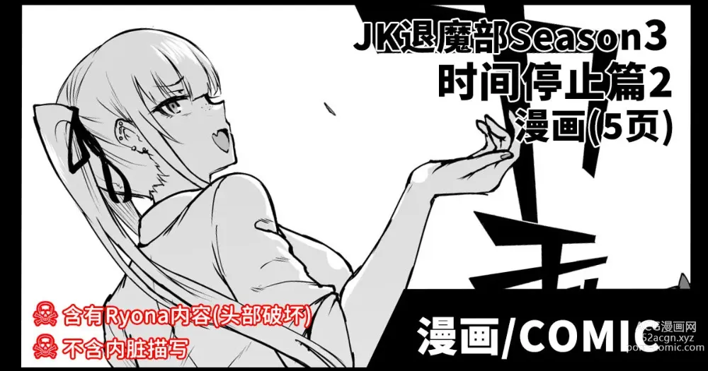 Page 1 of doujinshi JK退魔部 Season3 时间停止篇2
