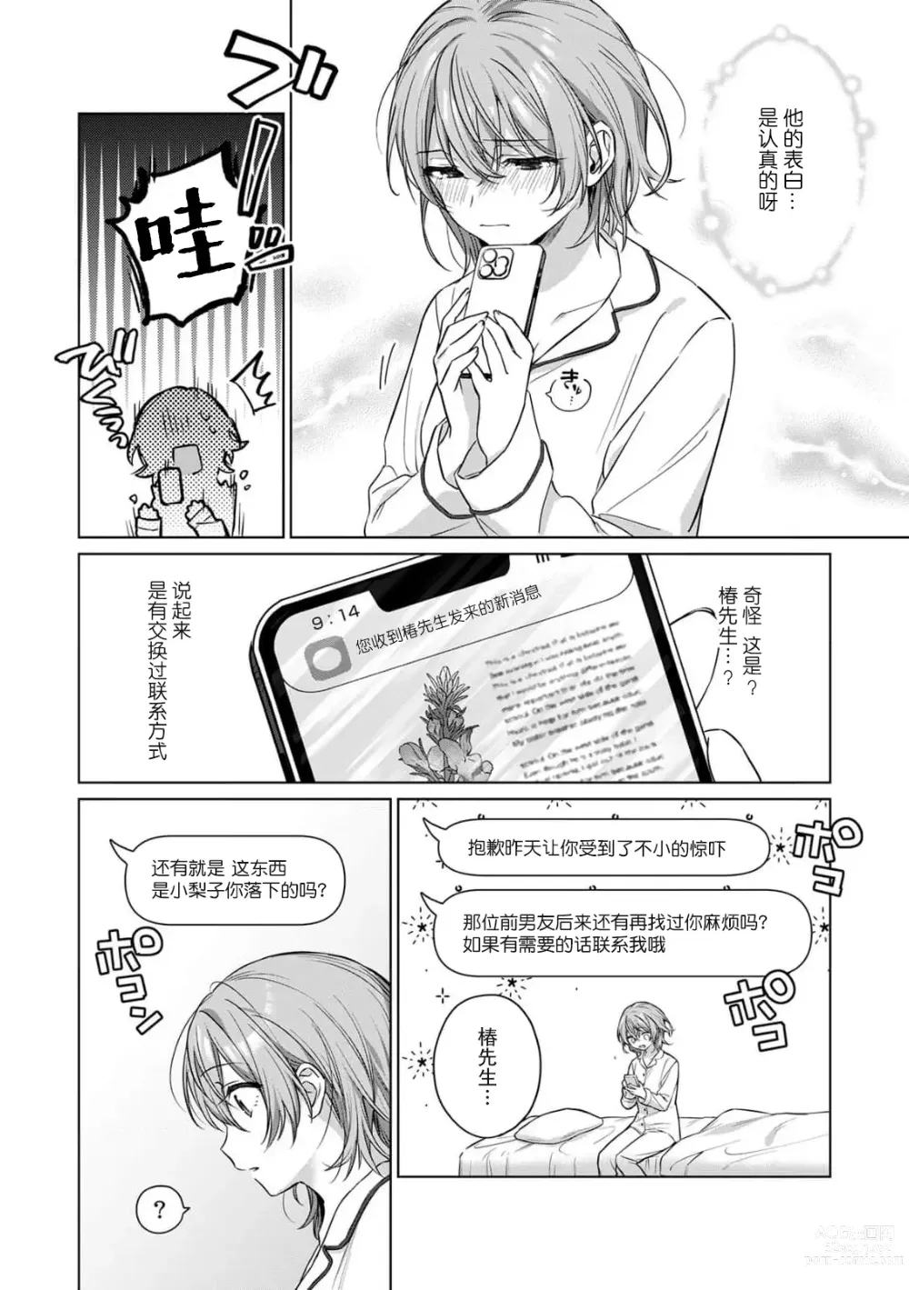 Page 38 of manga 前黑帮大哥之花店店长爱上我 ～打烊后在店里甜蜜涩涩～ 1-4