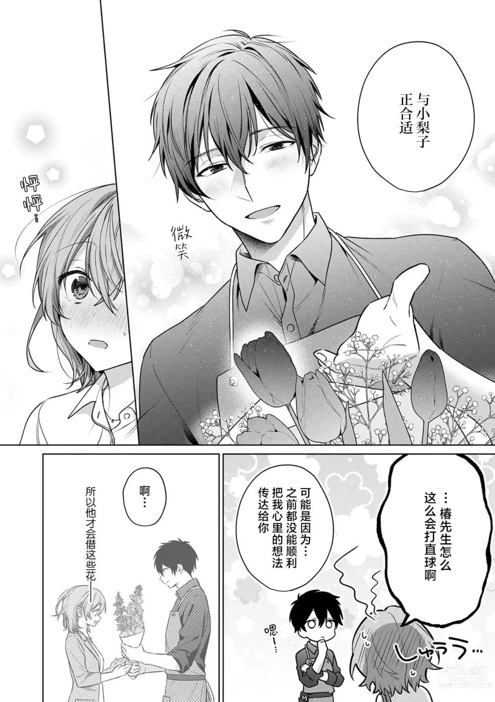 Page 80 of manga 前黑帮大哥之花店店长爱上我 ～打烊后在店里甜蜜涩涩～ 1-4