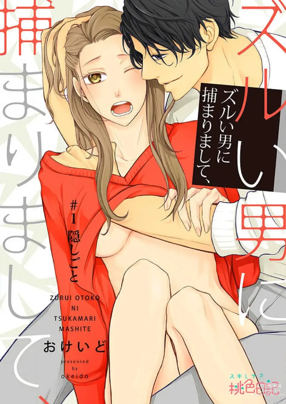 Page 1 of manga Zurui Otoko ni Tsukamarimashite