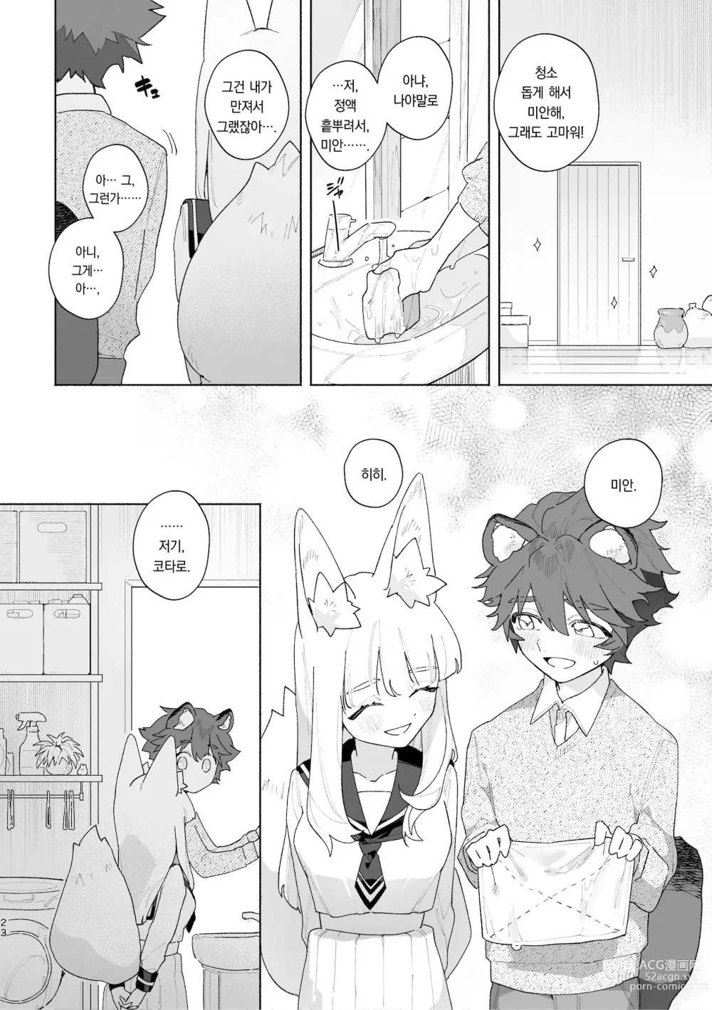 Page 24 of doujinshi ♂이 수비. 여우 양 × 너구리 군