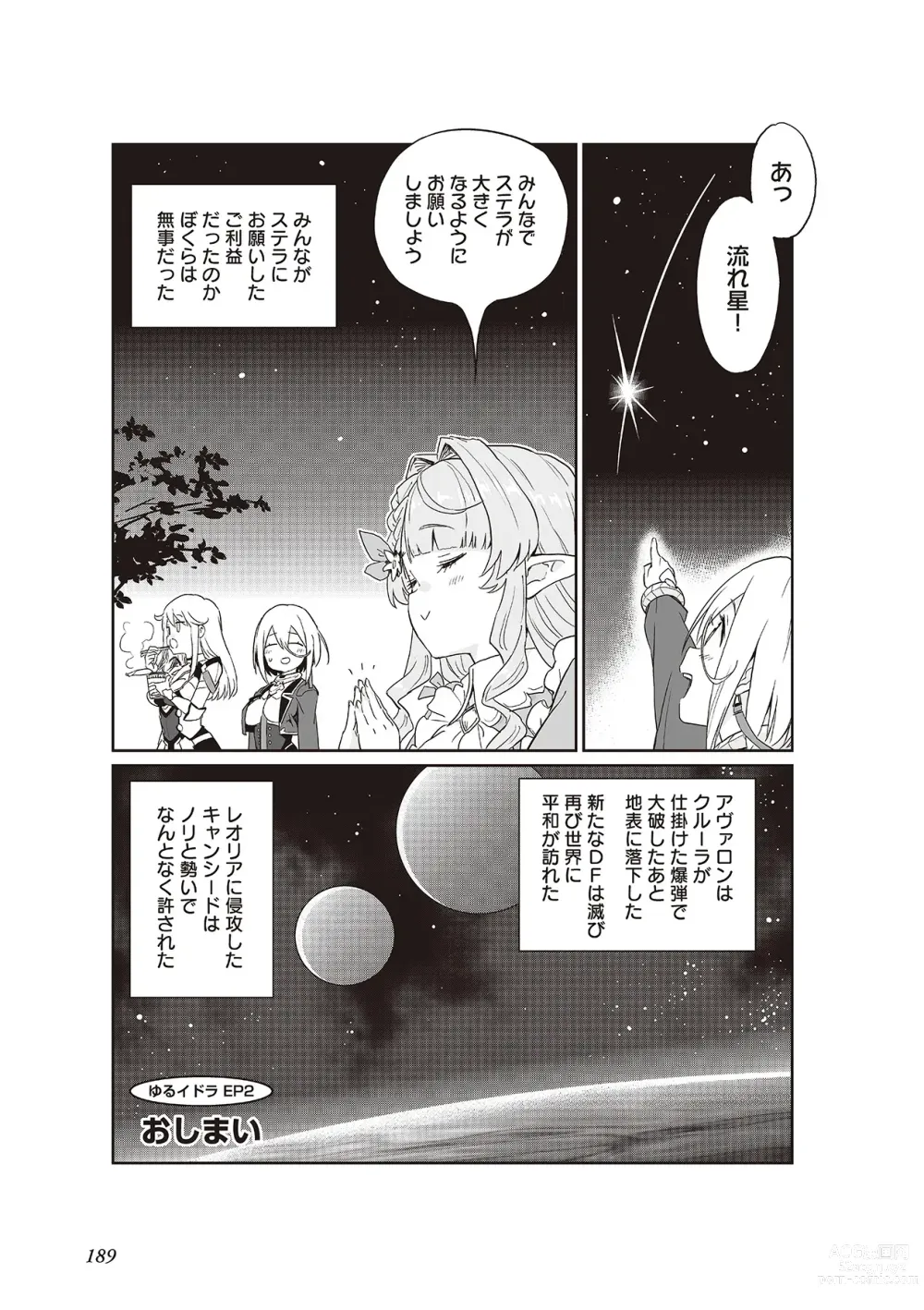 Page 191 of manga 【梦幻之星/すか】まるっとゆるイドラ