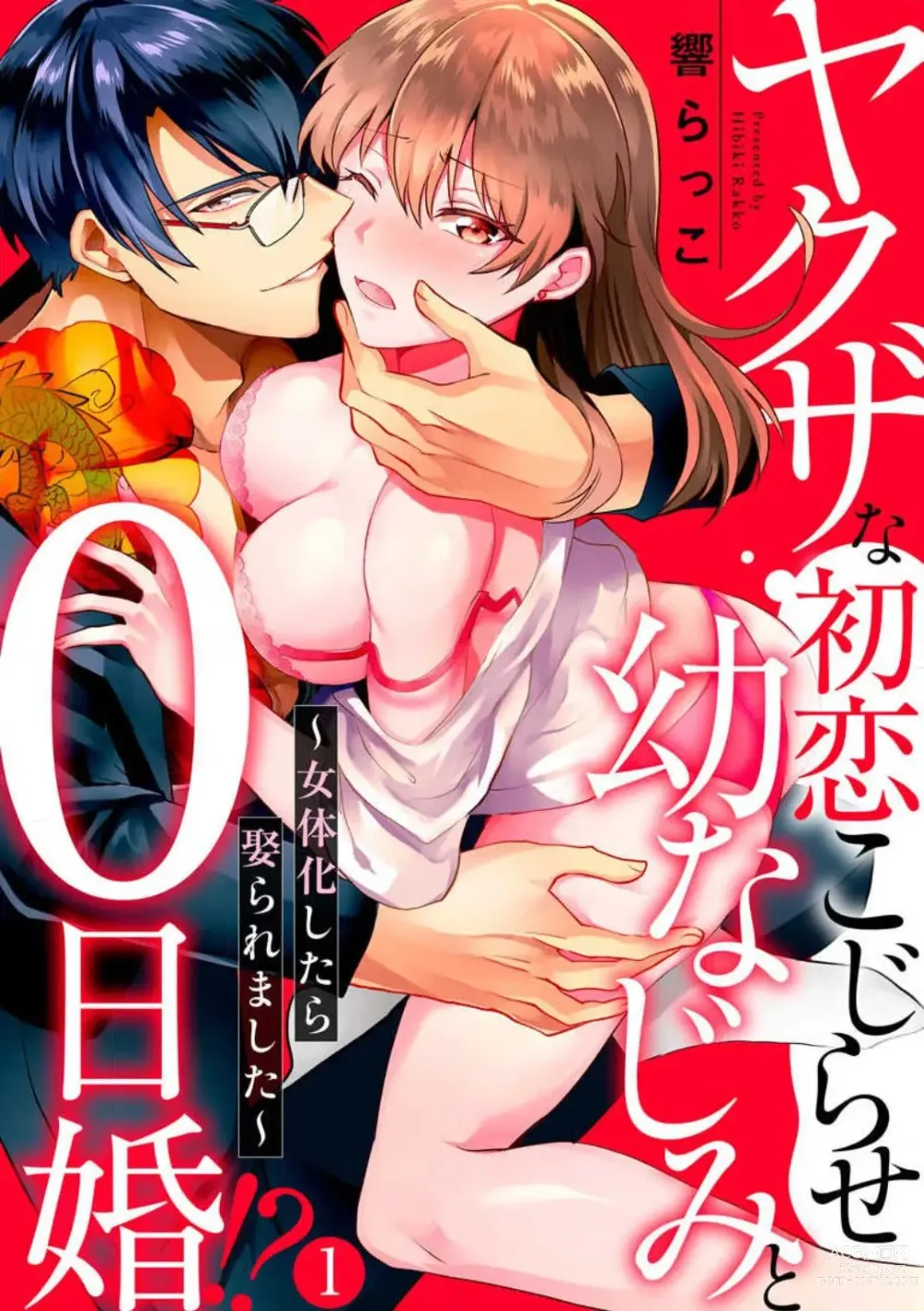 Page 1 of manga Yakuza na Hatsukoi Kojirase Osananajimi to 0-nichi Kon!? - Jotaika Shitara Metoraremashita 1-3