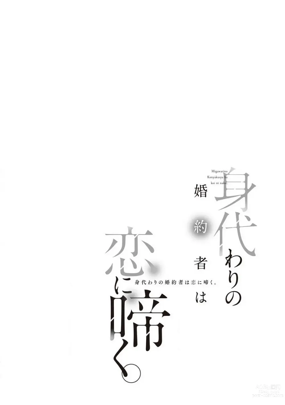 Page 3 of manga Migawari no Konyakusha wa Koi ni Naku.