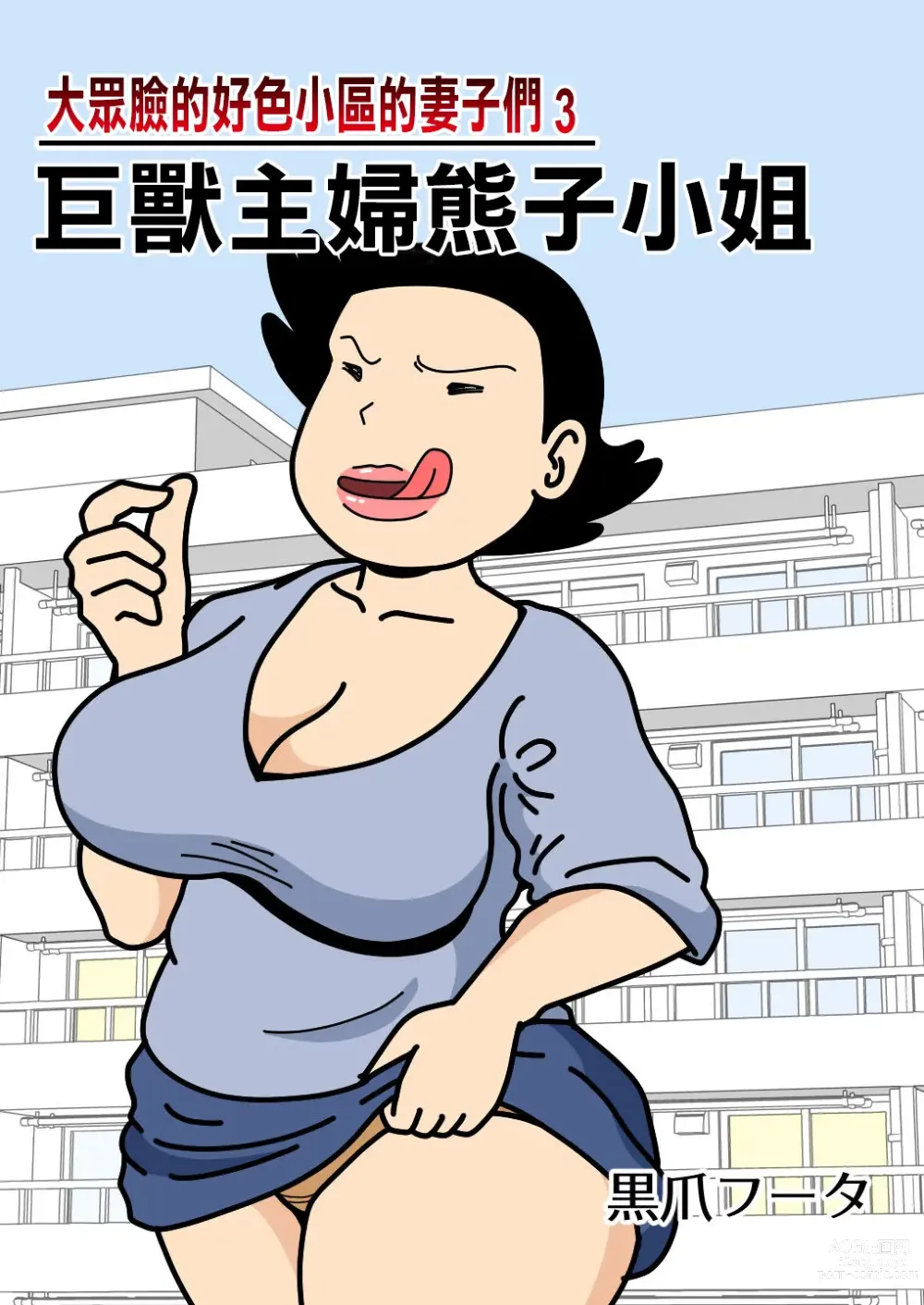 Page 1 of doujinshi 大眾臉的好色小區的妻子們3 巨獸主婦熊子小姐
