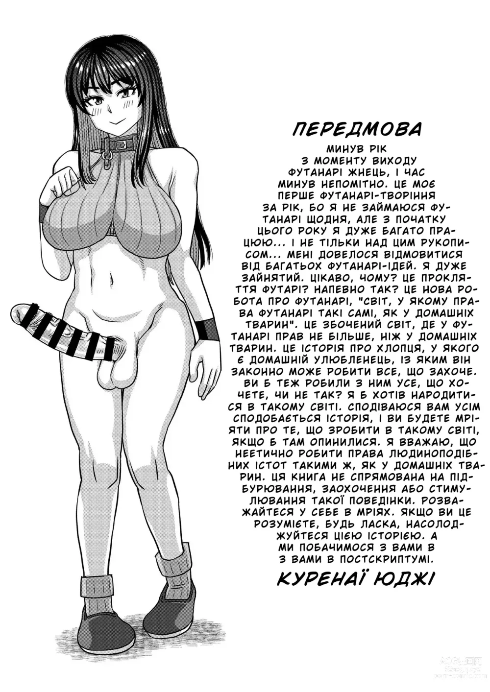 Page 3 of doujinshi (ФУТАКІТ) Світ, у якому права футанарі такі самі, як у домашніх тварин