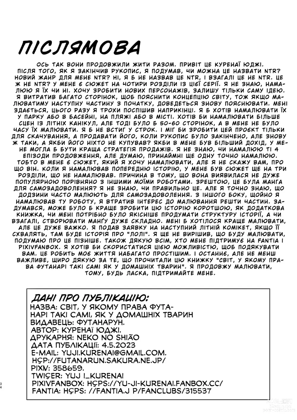 Page 33 of doujinshi (ФУТАКІТ) Світ, у якому права футанарі такі самі, як у домашніх тварин