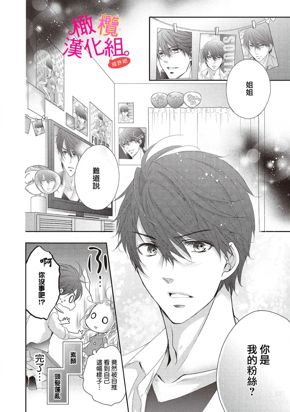 Page 12 of manga oshi to wa koi ni ochimasen. (Tabun)~01-04｜不能和自推谈恋爱（或许吧）~01-04