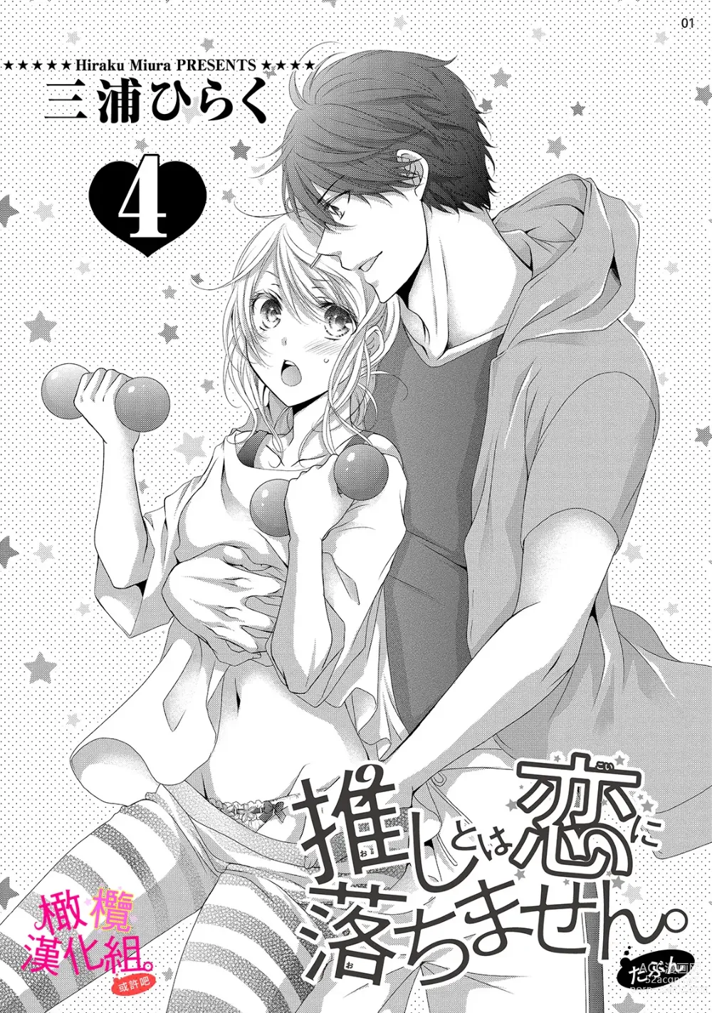 Page 123 of manga oshi to wa koi ni ochimasen. (Tabun)~01-04｜不能和自推谈恋爱（或许吧）~01-04