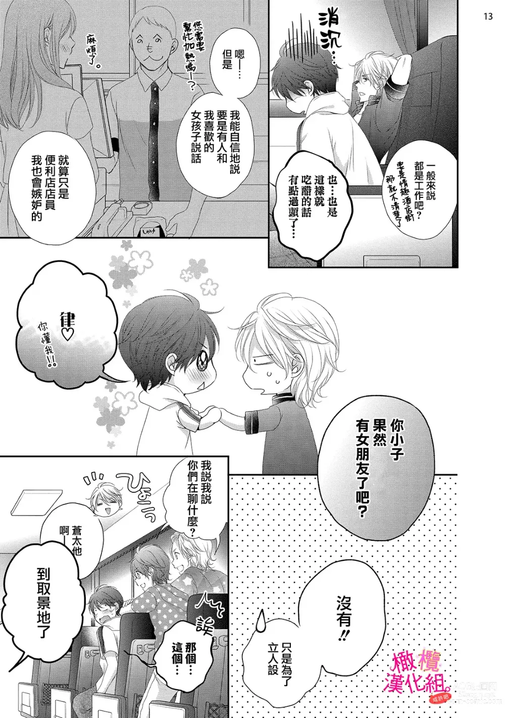 Page 135 of manga oshi to wa koi ni ochimasen. (Tabun)~01-04｜不能和自推谈恋爱（或许吧）~01-04