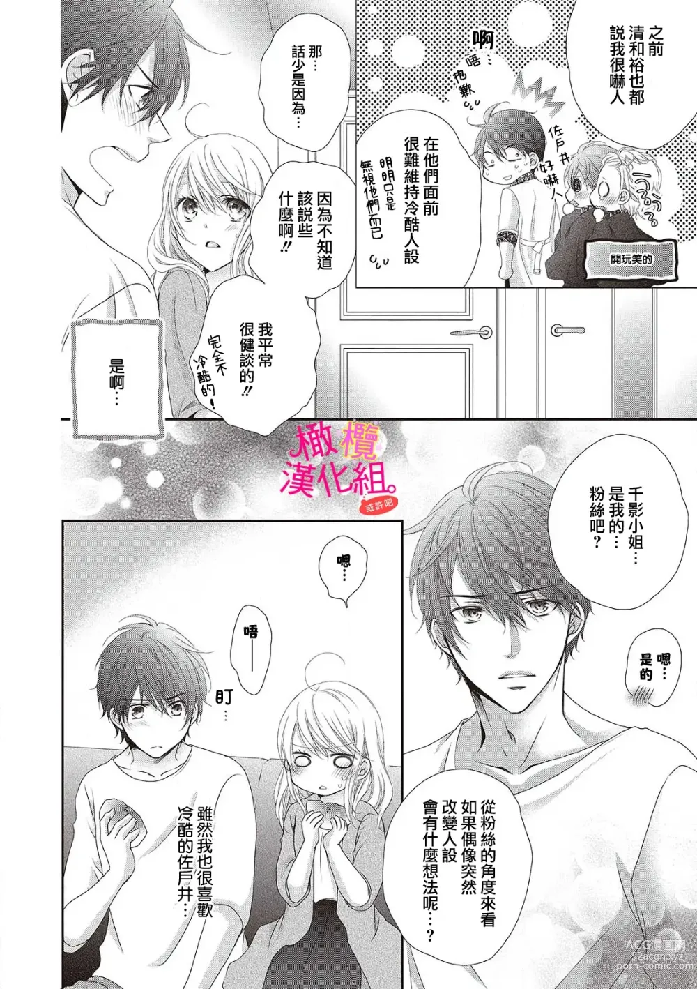 Page 30 of manga oshi to wa koi ni ochimasen. (Tabun)~01-04｜不能和自推谈恋爱（或许吧）~01-04