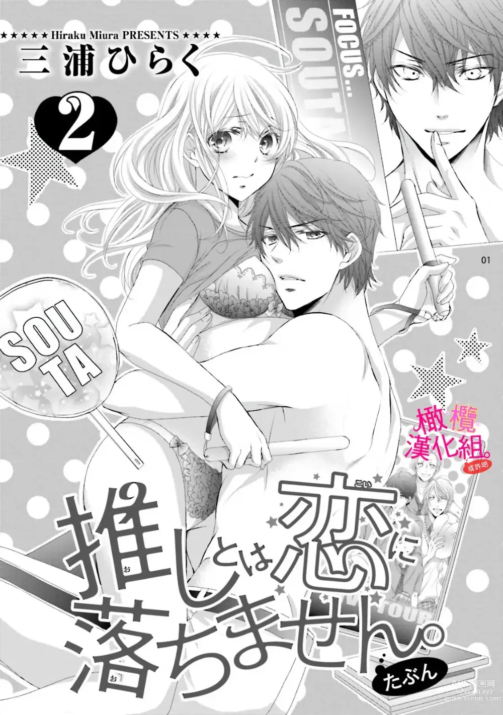 Page 60 of manga oshi to wa koi ni ochimasen. (Tabun)~01-04｜不能和自推谈恋爱（或许吧）~01-04