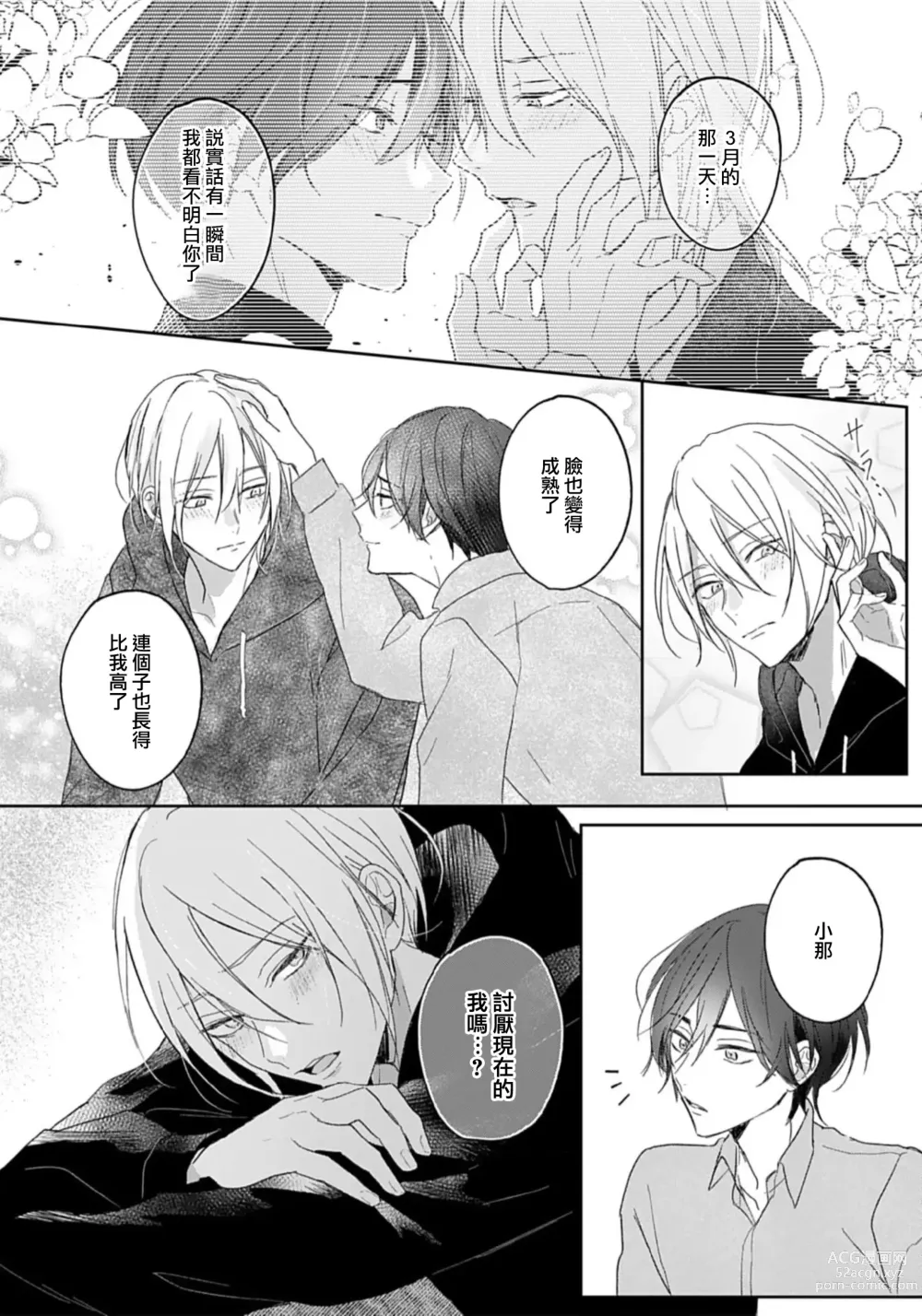 Page 31 of manga 倘若不是你，恋爱就无从谈起 1-7 end