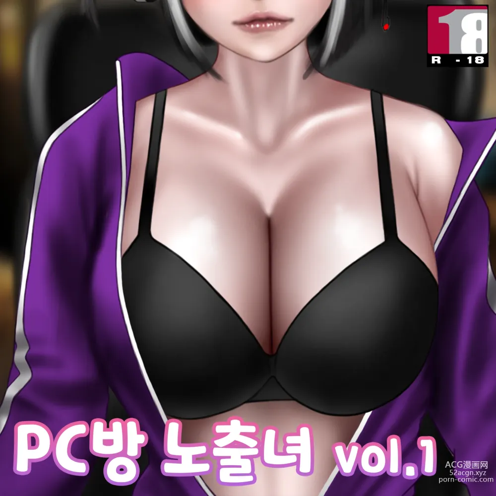 Page 1 of doujinshi PC방 노출녀.1 /Pc Cafe 1
