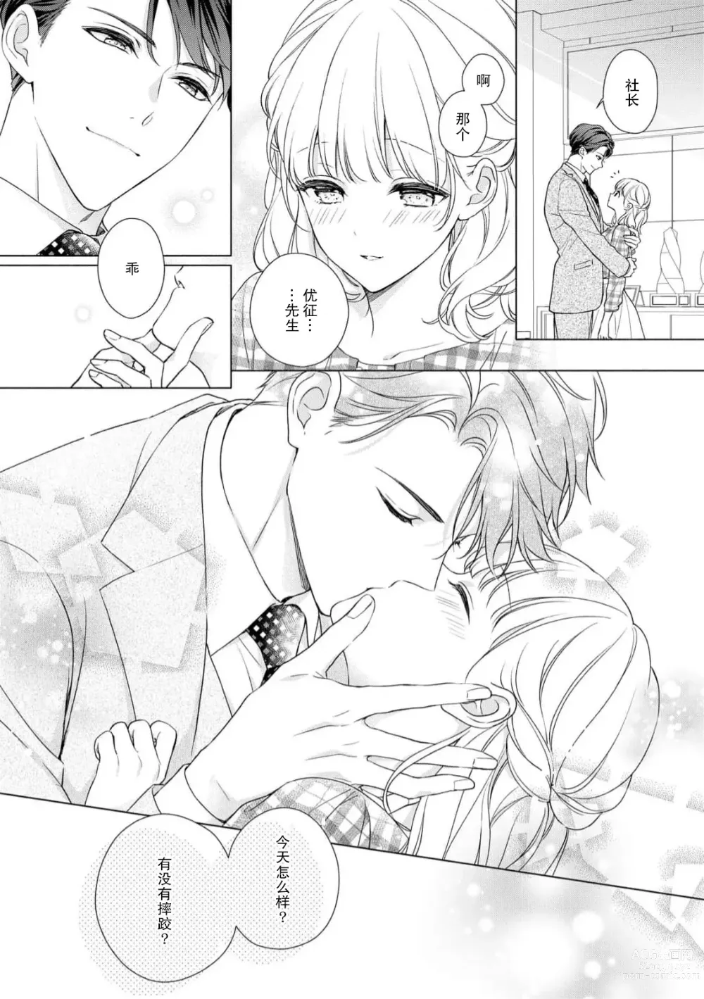 Page 7 of manga 宠爱社长贪恋我 ~用甘甜的毒将深处也融化~