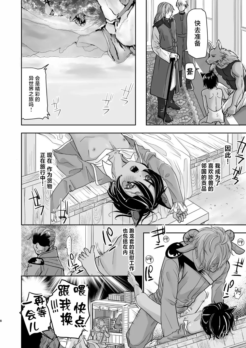 Page 9 of doujinshi Boku, Isekai de Nekomimi Seidorei to Shite Tonari no Kuni made Tabi o Shitemasu.