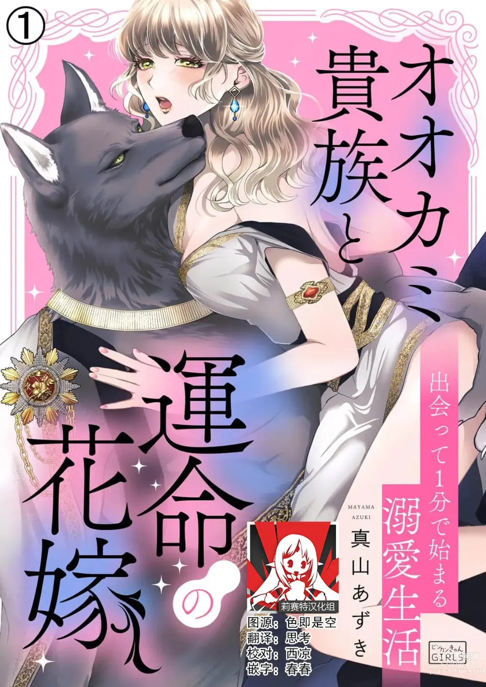 Page 1 of manga 狼人贵族与命运的新娘～ 相遇一分钟便开始的溺爱生活 1-2
